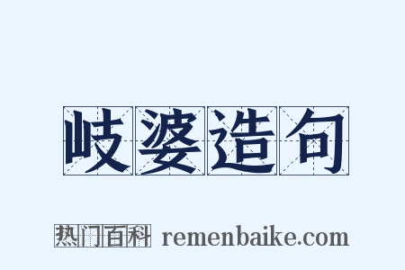 岐婆造句是什么意思的图片